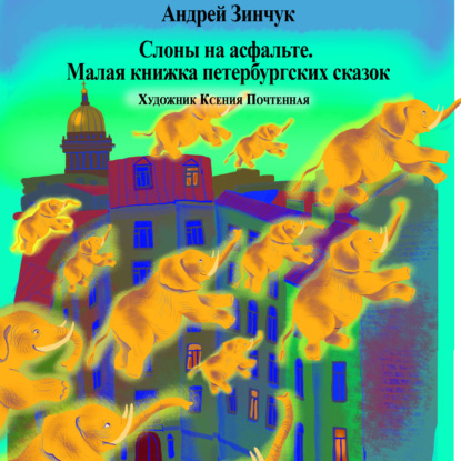 Обложка книги «Слоны на асфальте»