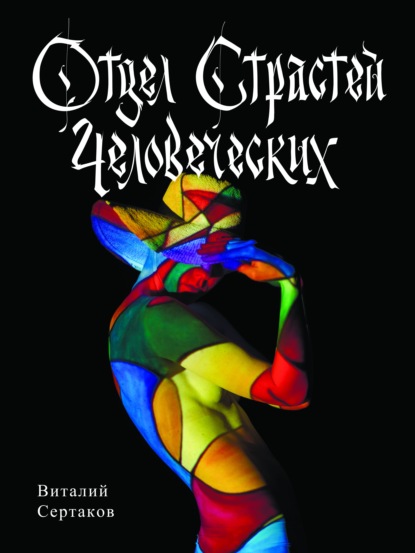 Обложка книги «Отдел страстей человеческих»