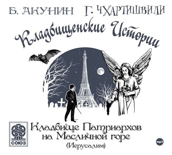 Обложка книги «Кладбище Патриархов на Масличной горе (Иерусалим)»