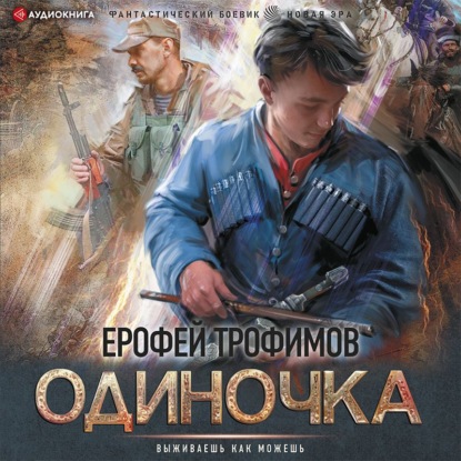 Обложка книги «Одиночка»