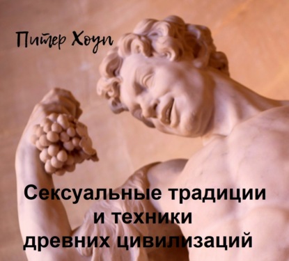 Обложка книги «Сексуальные традиции и техники древних цивилизаций»