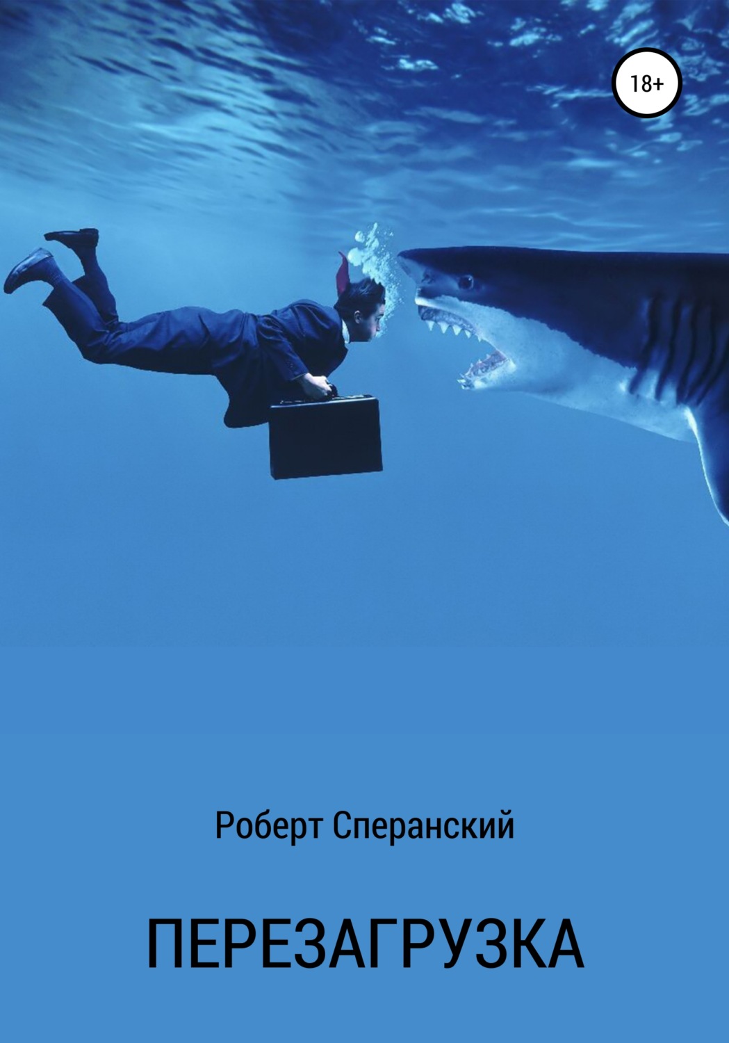 Обложка книги «Перезагрузка»