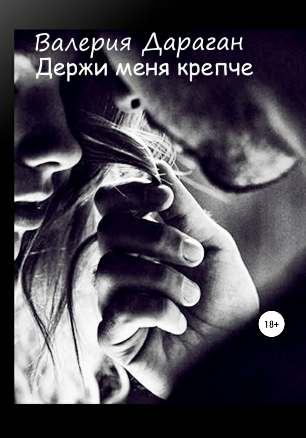 Обложка книги «Держи меня крепче»