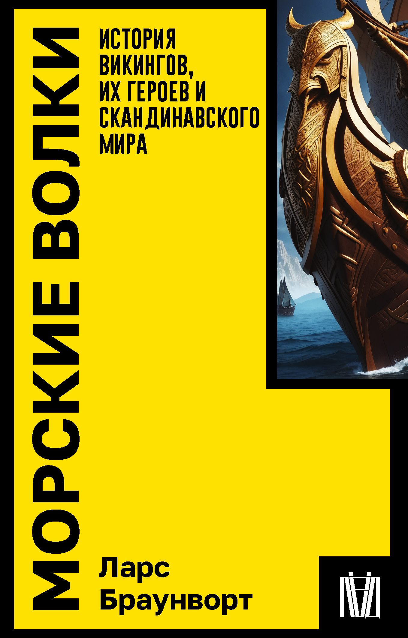 Обложка книги «Морские волки. История викингов, их героев и скандинавского мира»