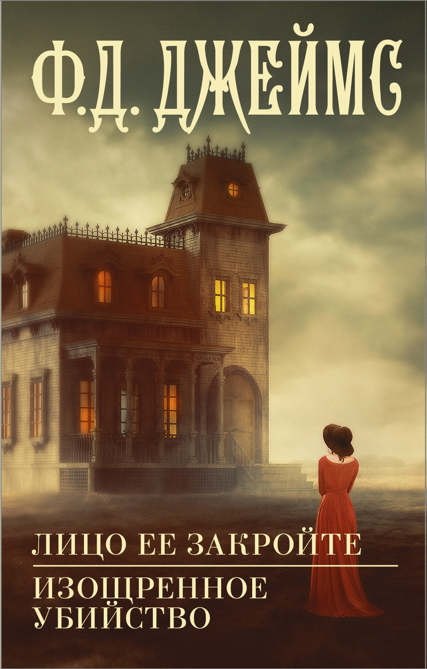 Обложка книги «Лицо ее закройте. Изощренное убийство»