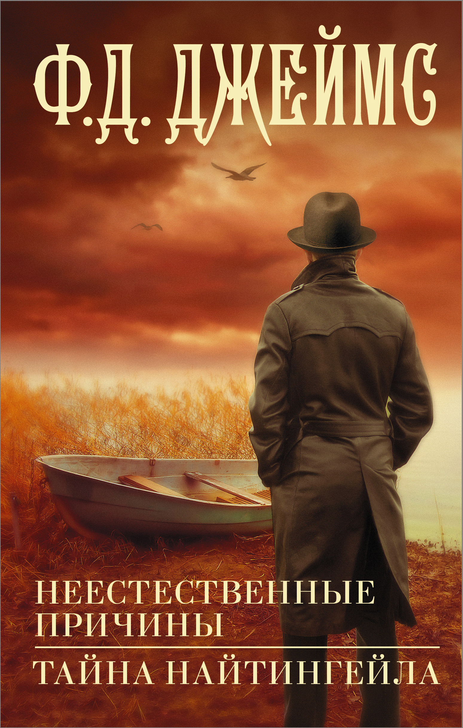 Обложка книги «Неестественные причины. Тайна Найтингейла»