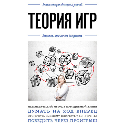 Обложка книги «Теория игр. Для тех, кто хочет все успеть»
