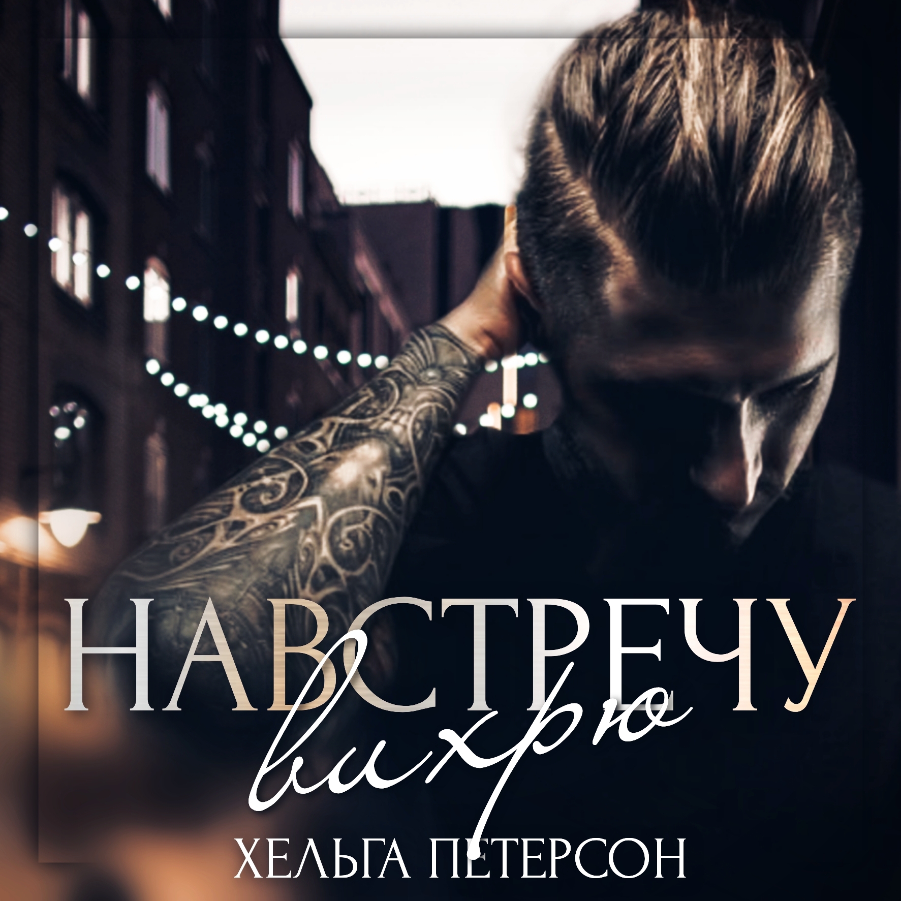 Обложка книги «Навстречу вихрю»