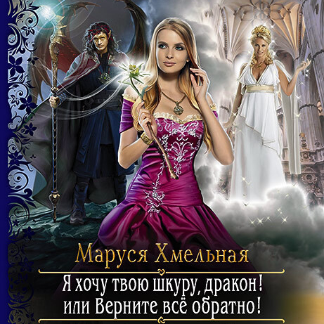 Обложка книги «Я хочу твою шкуру, дракон! или Верните всё обратно!»