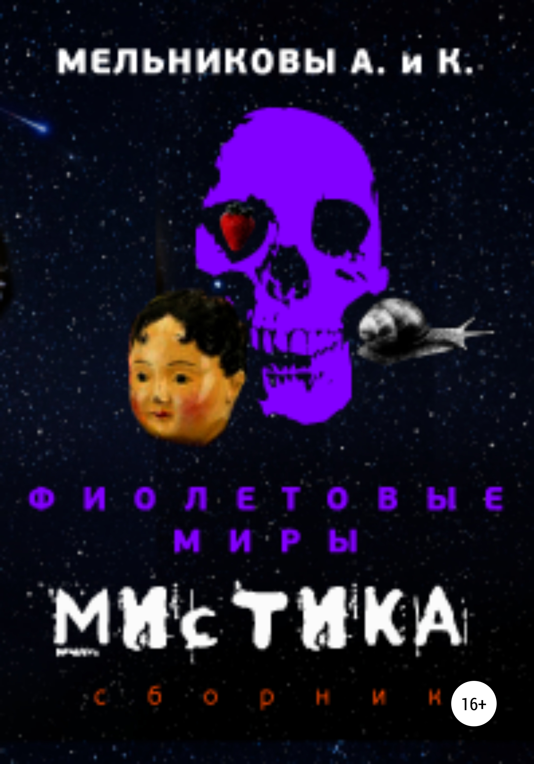 Обложка книги «Фиолетовые миры. Мистика»