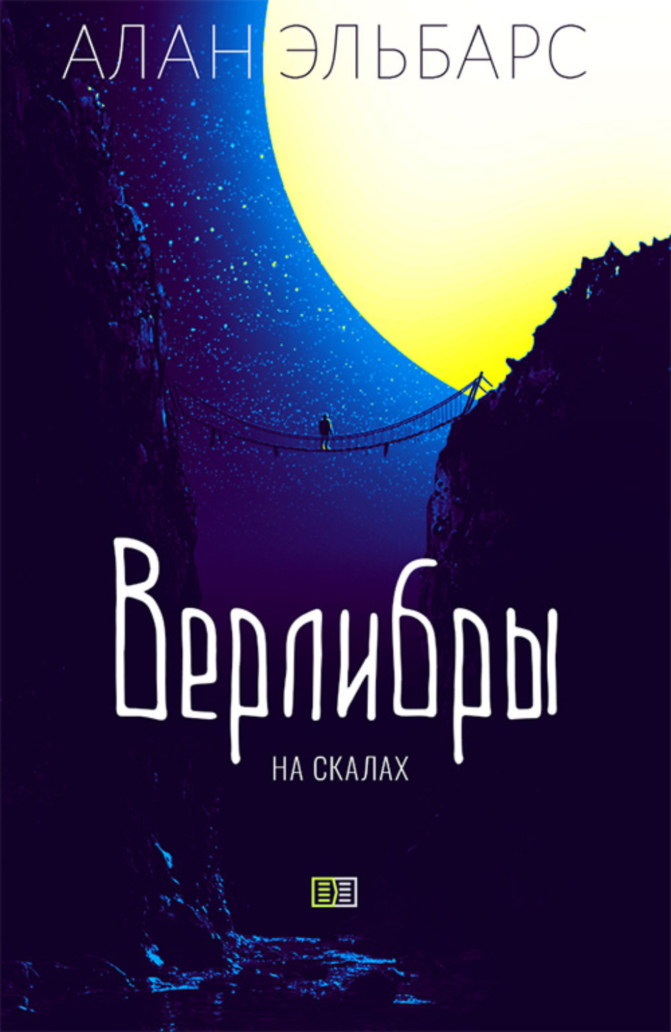 Обложка книги «Верлибры на скалах»