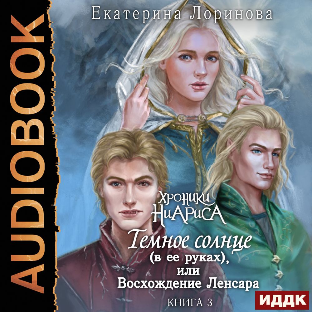 Обложка книги «Темное солнце (в ее руках), или Восхождение Ленсара»