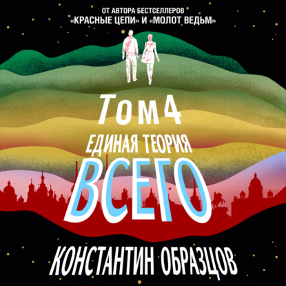 Обложка книги «Единая теория всего. Том 4 (финальный). Антропный принцип, продолжение»