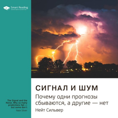 Обложка книги «Ключевые идеи книги: Сигнал и шум. Почему одни прогнозы сбываются, а другие – нет. Нейт Сильвер»