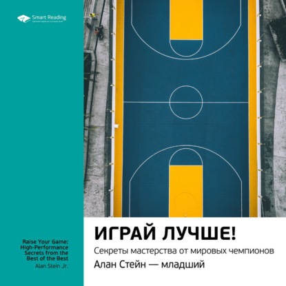 Обложка книги «Ключевые идеи книги: Играй лучше! Секреты мастерства от мировых чемпионов. Алан Стейн – младший»