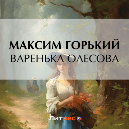 Обложка книги «Варенька Олесова»
