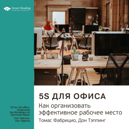 Обложка книги «Ключевые идеи книги: 5S для офиса. Как организовать эффективное рабочее место. Томас Фабрицио, Дон Тэппинг»