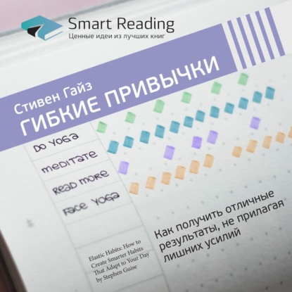 Обложка книги «Ключевые идеи книги: Гибкие привычки. Как получить отличные результаты, не прилагая лишних усилий. Стивен Гайз»