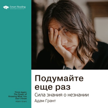 Обложка книги «Ключевые идеи книги: Подумайте еще раз. Сила знания о незнании. Адам Грант»