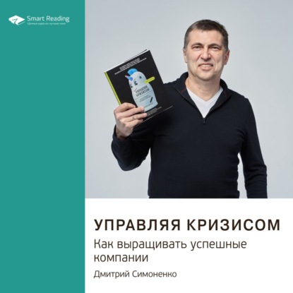 Обложка книги «Ключевые идеи книги: Управляя кризисом. Как выращивать успешные компании»