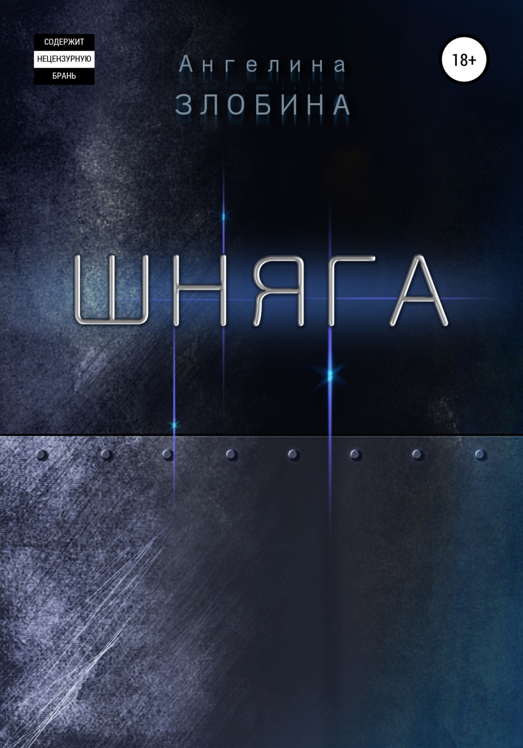 Обложка книги «Шняга»