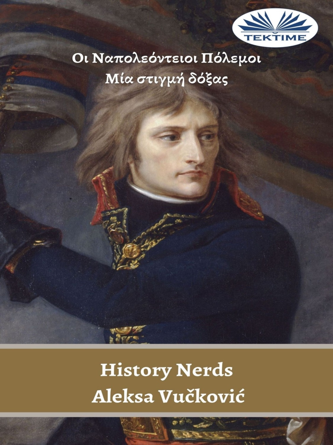 Обложка книги «Οι Ναπολεόντειοι Πόλεμοι»