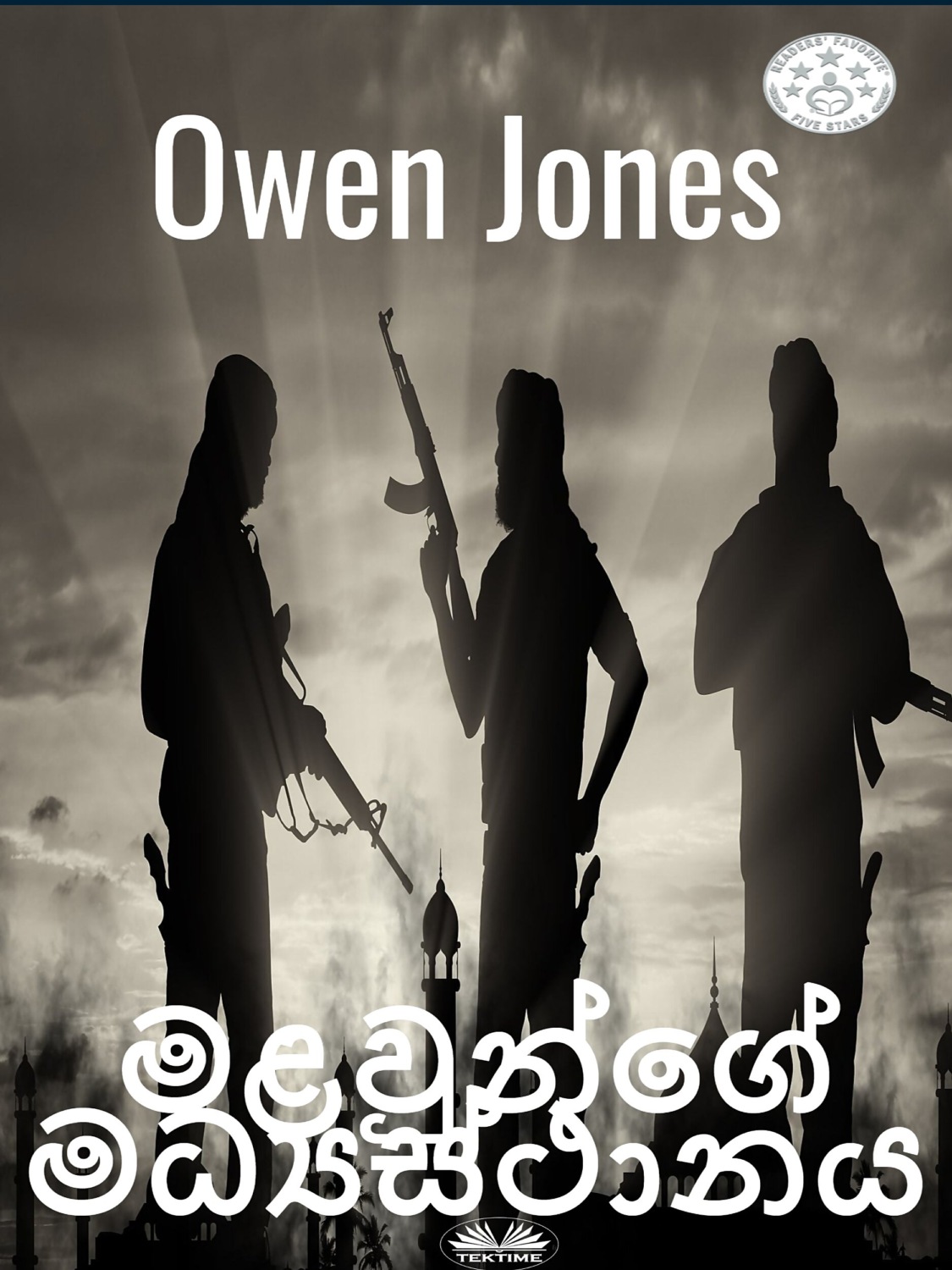 Обложка книги «මළවුන්ගේ මධ්යස්ථානය»