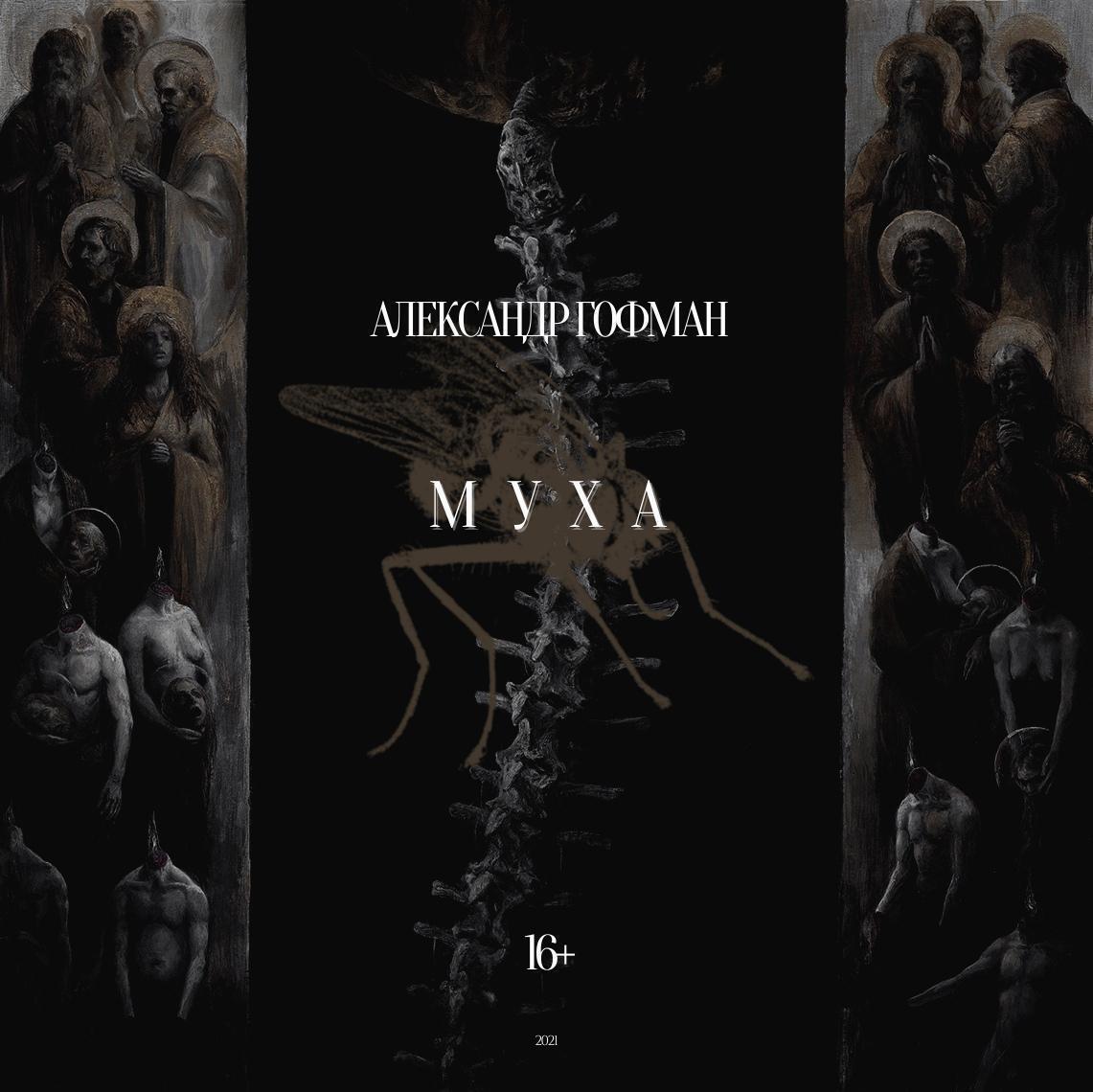 Обложка книги «Муха»