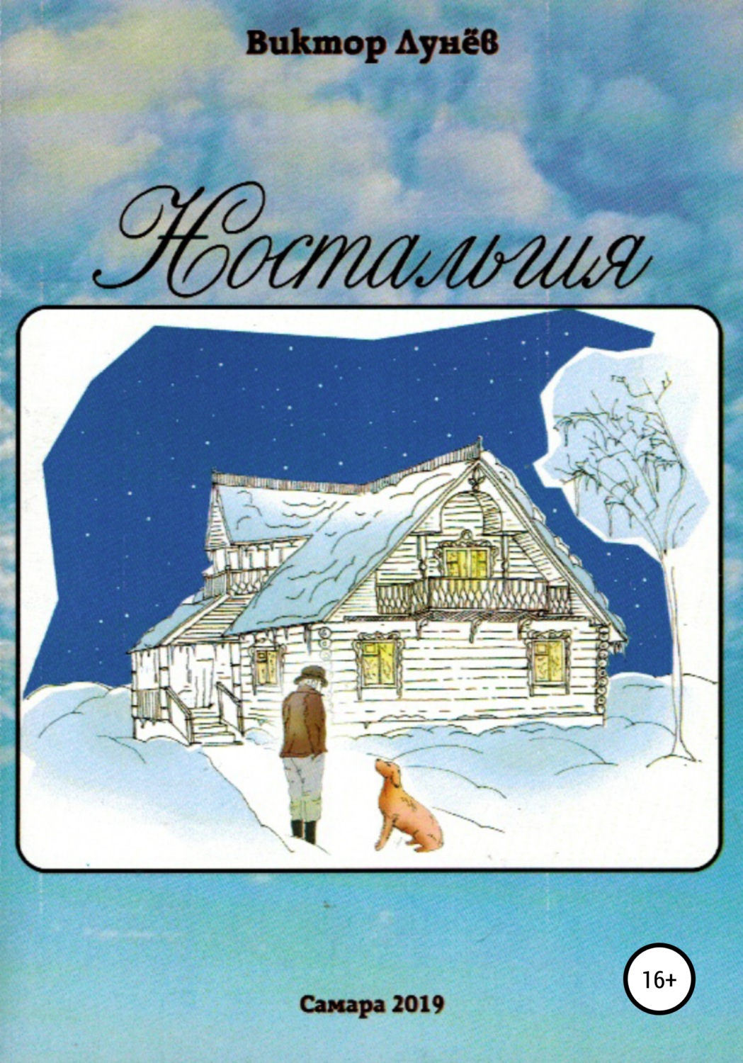 Обложка книги «Ностальгия»