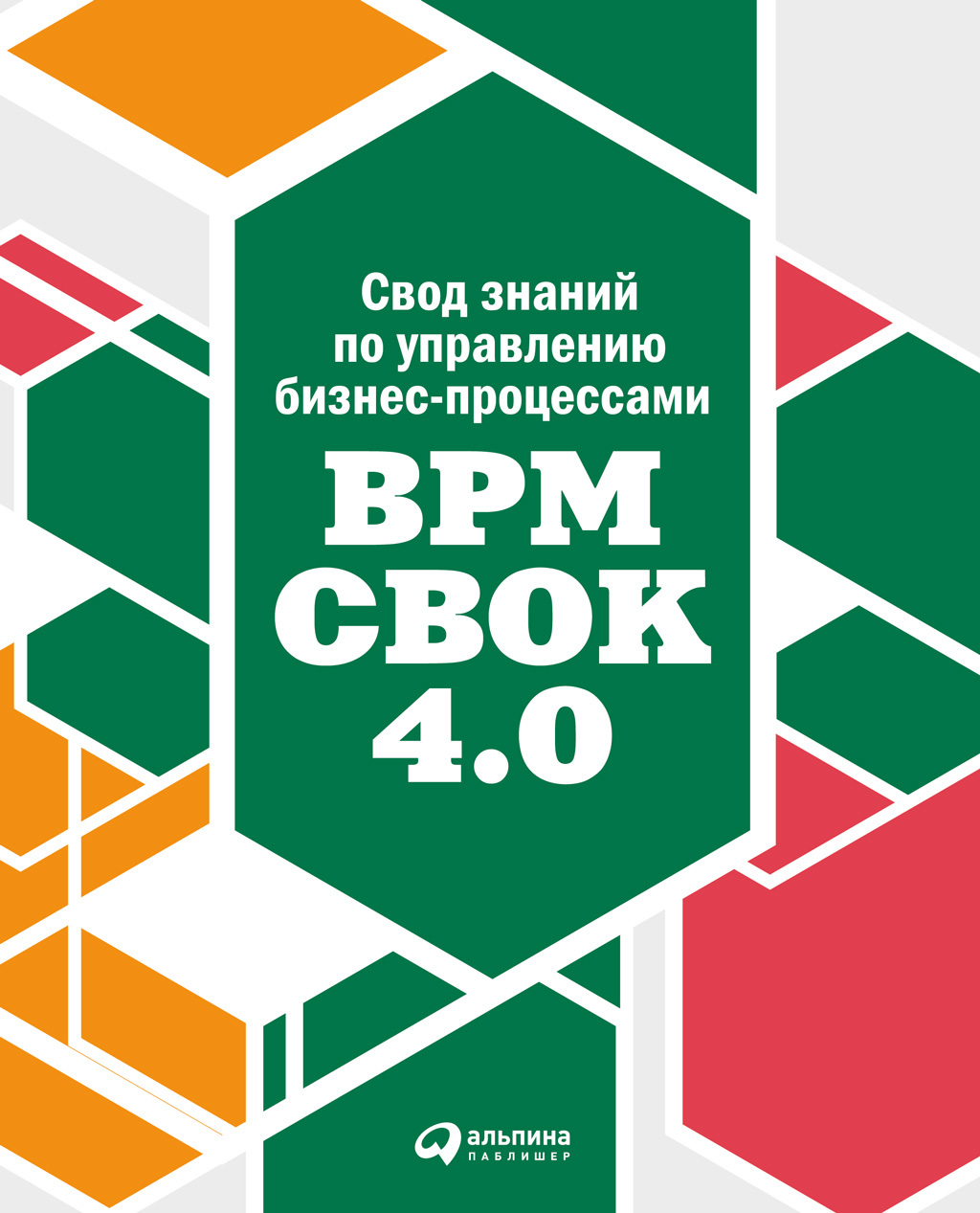 Обложка книги «Свод знаний по управлению бизнес-процессами: BPM CBOK 4.0»