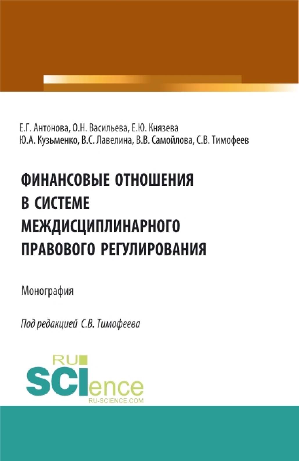 Обложка книги «Финансовые отношения в системе междисциплинарного правового регулирования. (Аспирантура, Бакалавриат, Магистратура). Монография.»