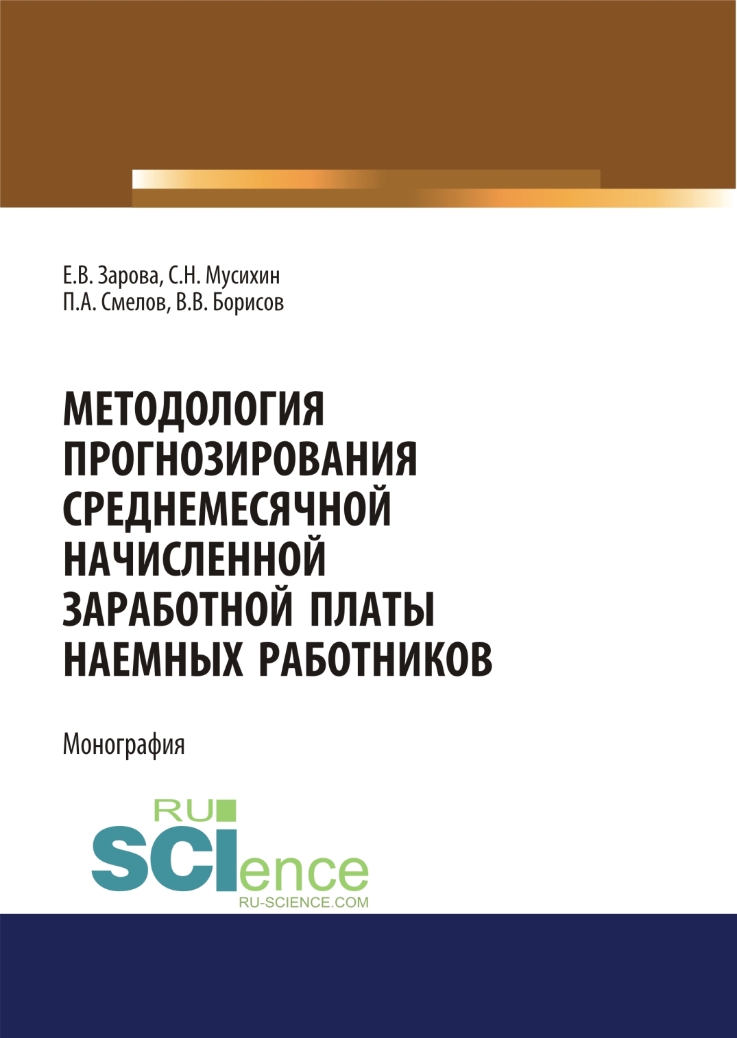 Обложка книги «Методология прогнозирования среднемесячной заработной платы наемных работников. (Бакалавриат). Монография»
