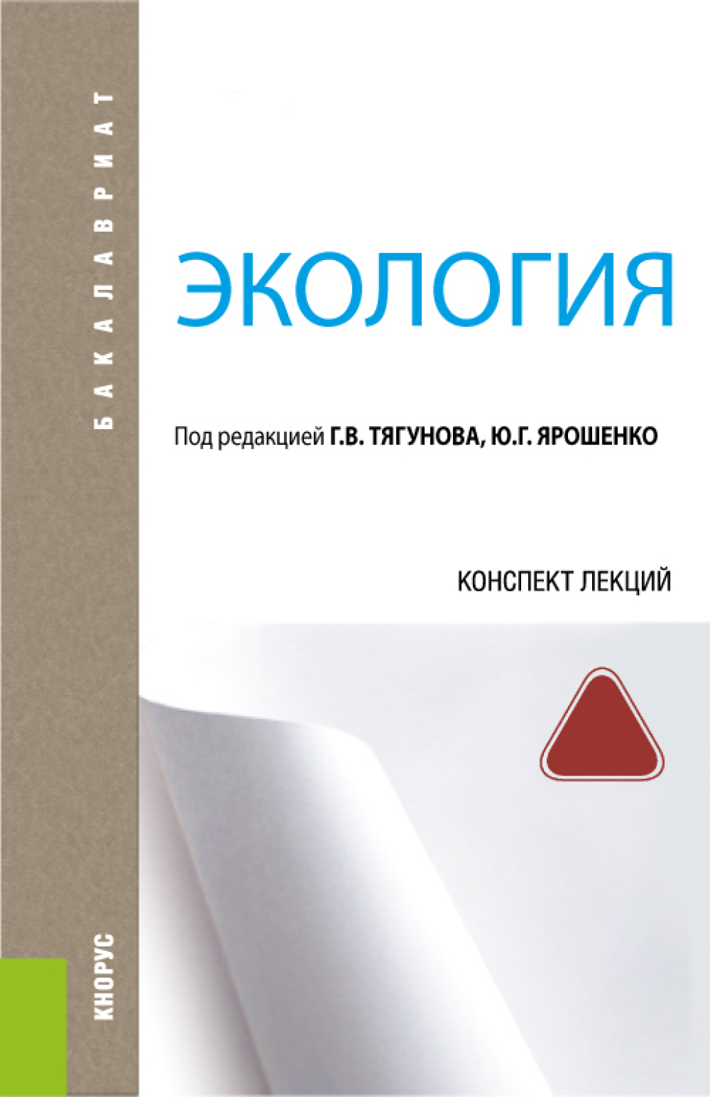 Обложка книги «Экология. Конспект лекций. (Бакалавриат). Учебное пособие.»