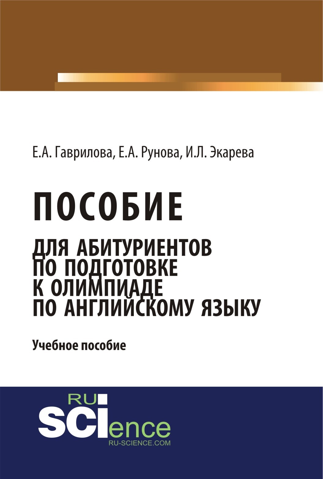 Обложка книги «Пособие для абитуриентов по подготовке к олимпиаде по английскому языку. (Бакалавриат). (Монография). Учебное пособие»