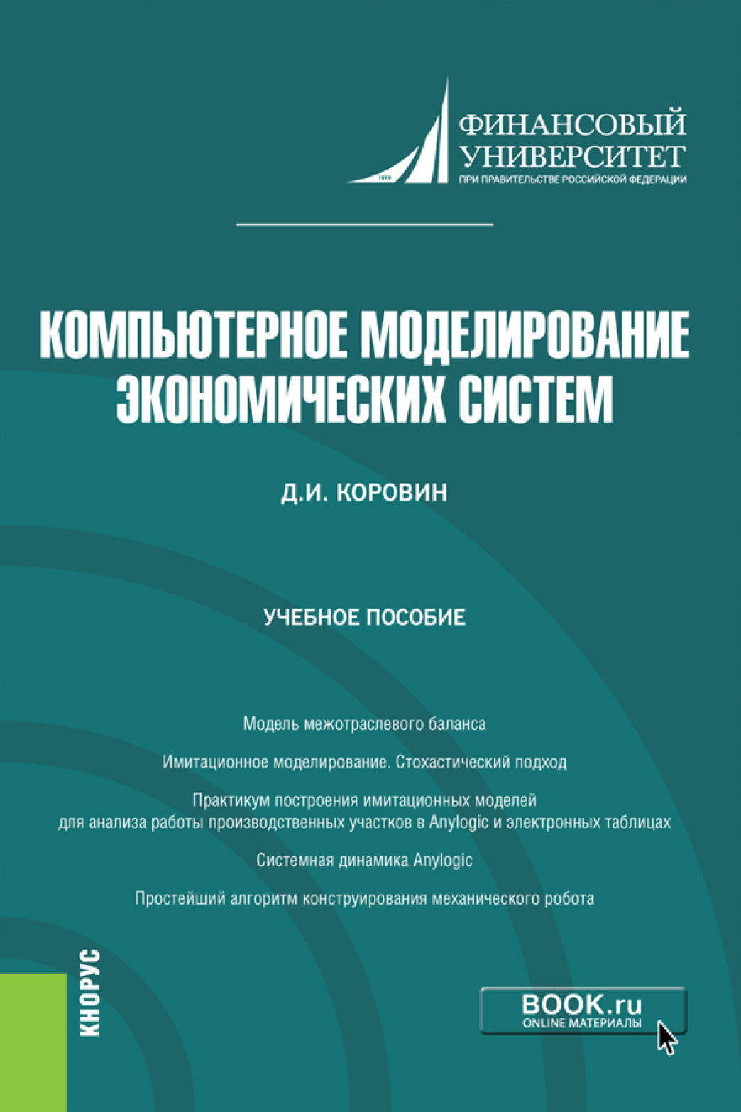 Обложка книги «Компьютерное моделирование экономических систем. (Бакалавриат). Учебное пособие.»