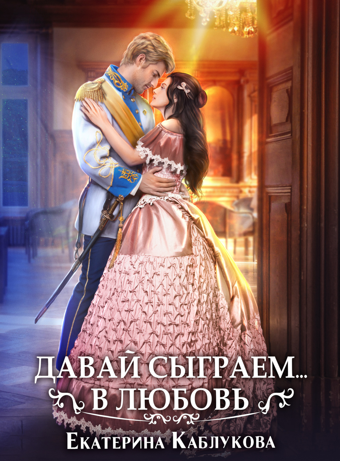 Обложка книги «Давай сыграем в любовь»
