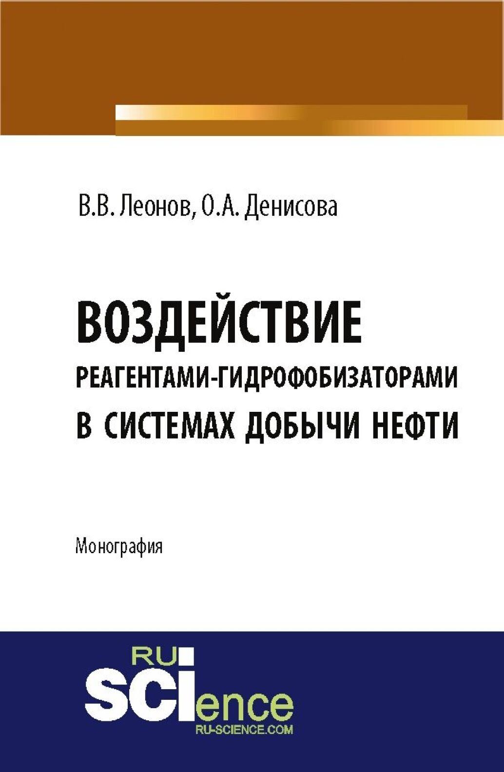 Обложка книги «Воздействие реагентами-гидрофобизаторами в системах добычи нефти. (Аспирантура, Магистратура). Монография.»