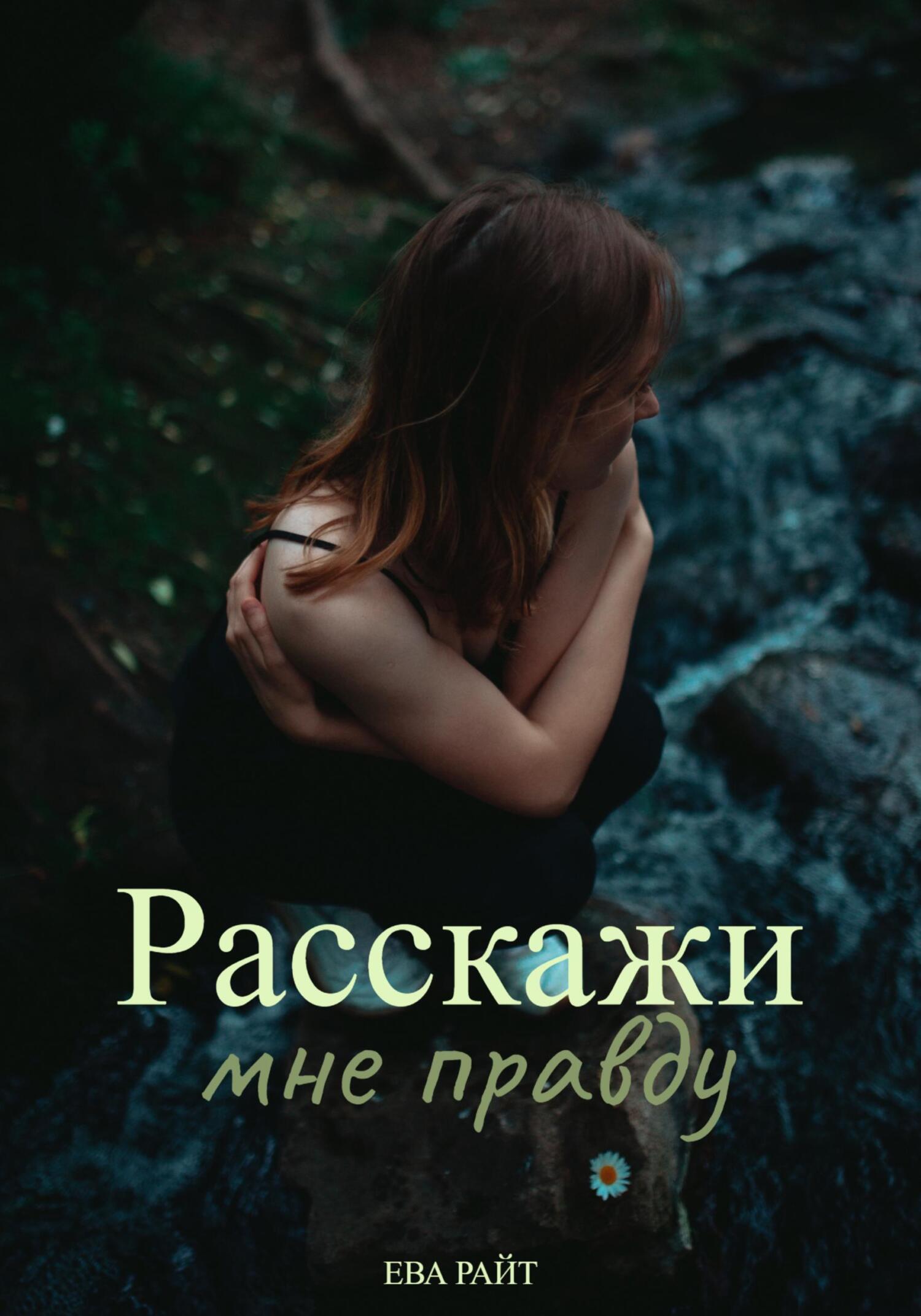 Обложка книги «Расскажи мне правду»