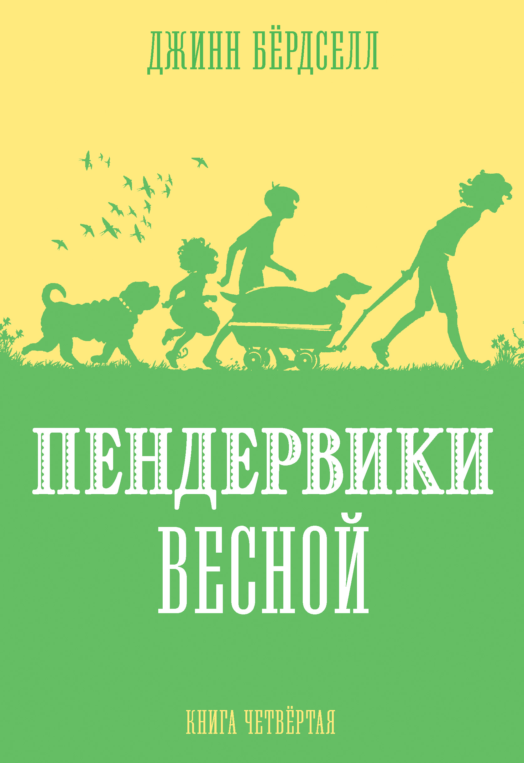 Обложка книги «Пендервики весной»