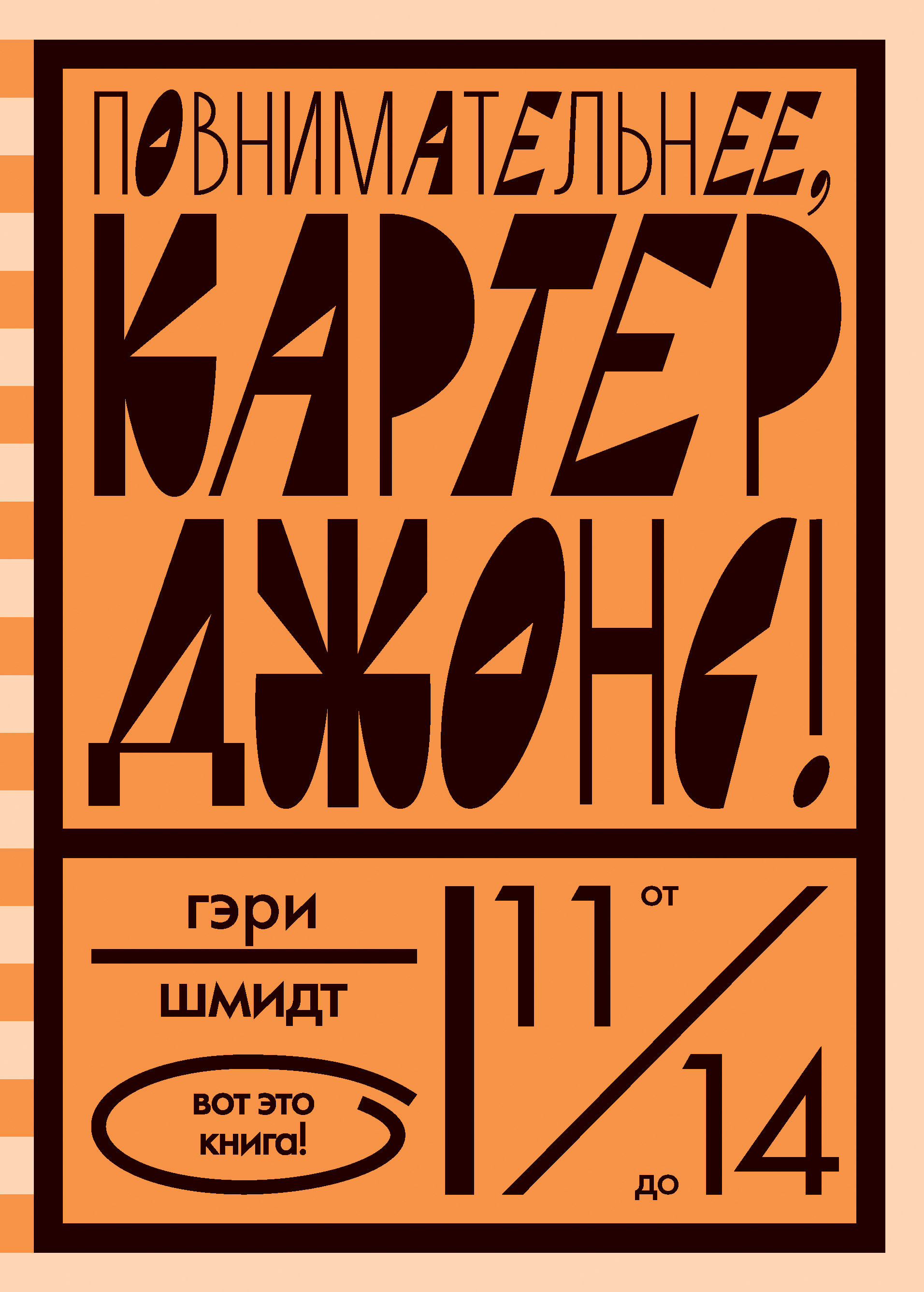 Обложка книги «Повнимательнее, Картер Джонс!»