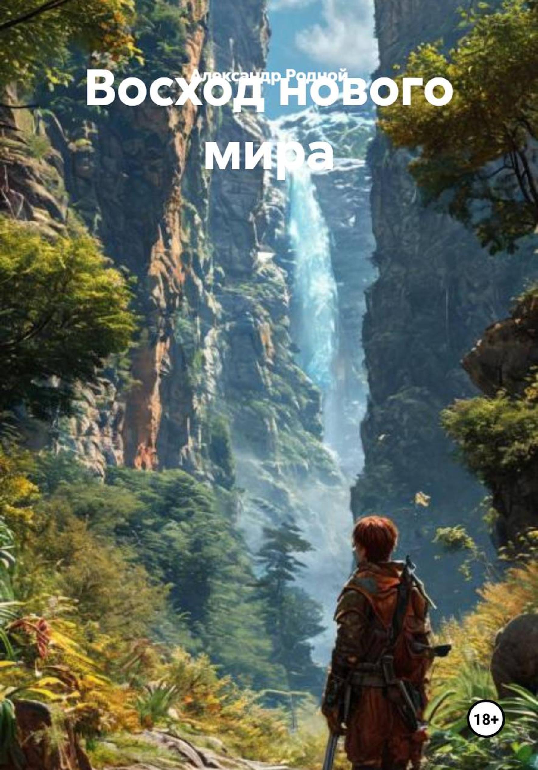 Обложка книги «Восход дальней звезды»