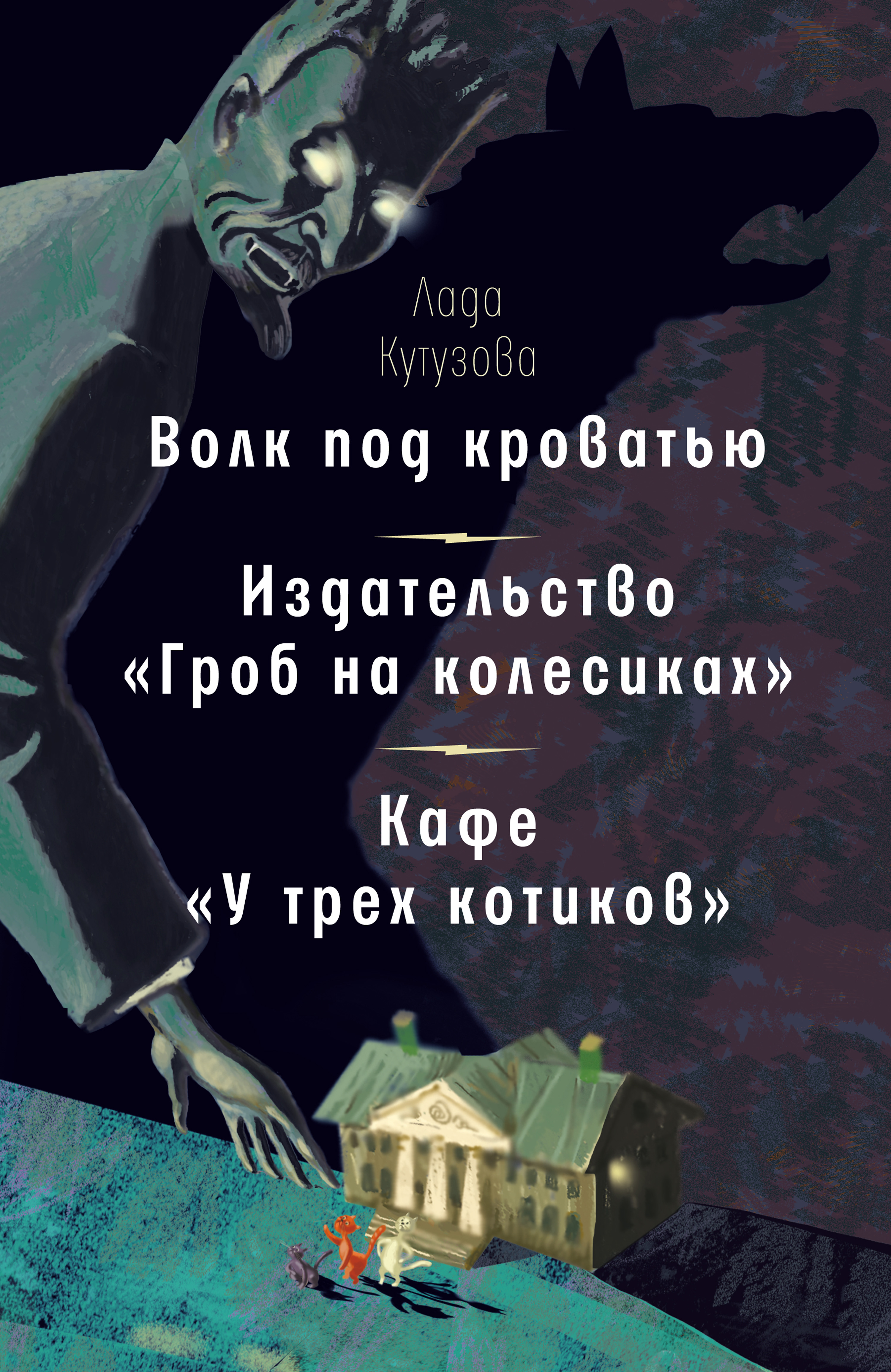 Обложка книги «Волк под кроватью. Издательство «Гроб на колесиках». Кафе «У трех котиков»»