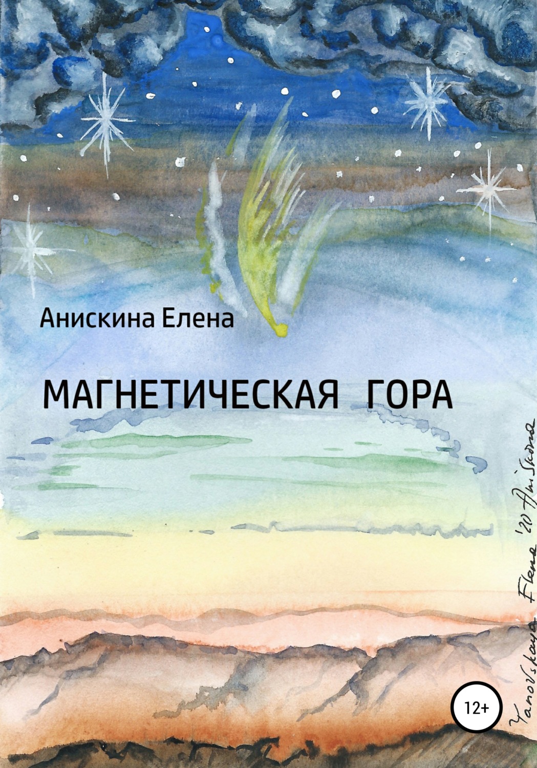 Обложка книги «Магнетическая гора»