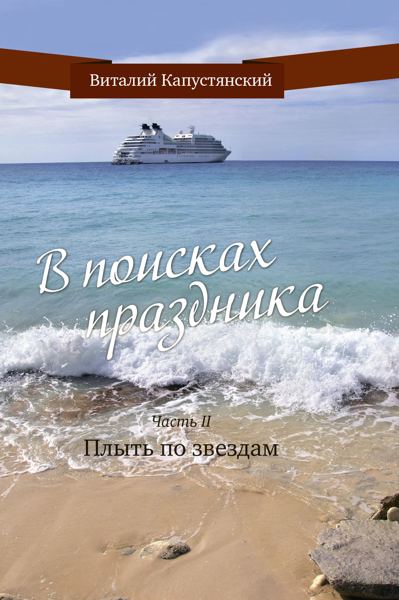 Обложка книги «В поисках праздника. Часть 2. Плыть по звездам»