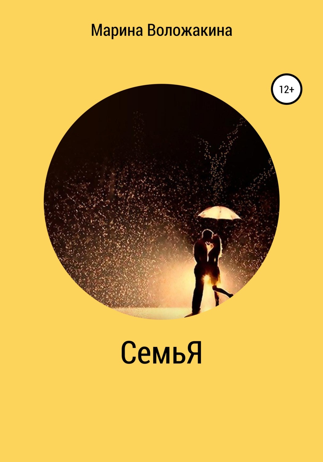 Обложка книги «СемьЯ»