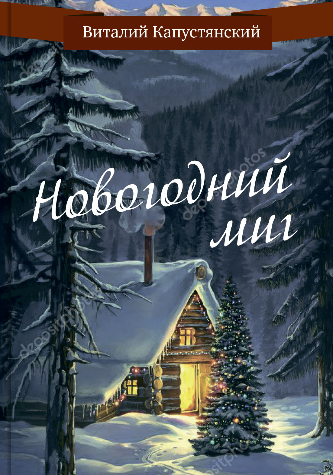 Обложка книги «Новогодний миг»