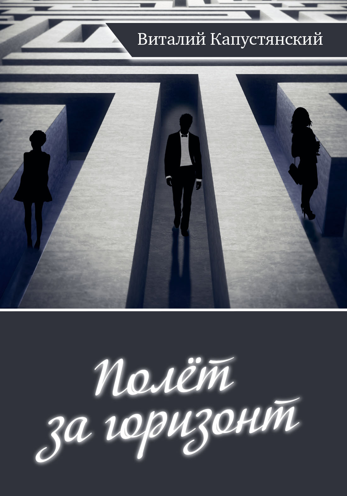 Обложка книги «Полет за горизонт»