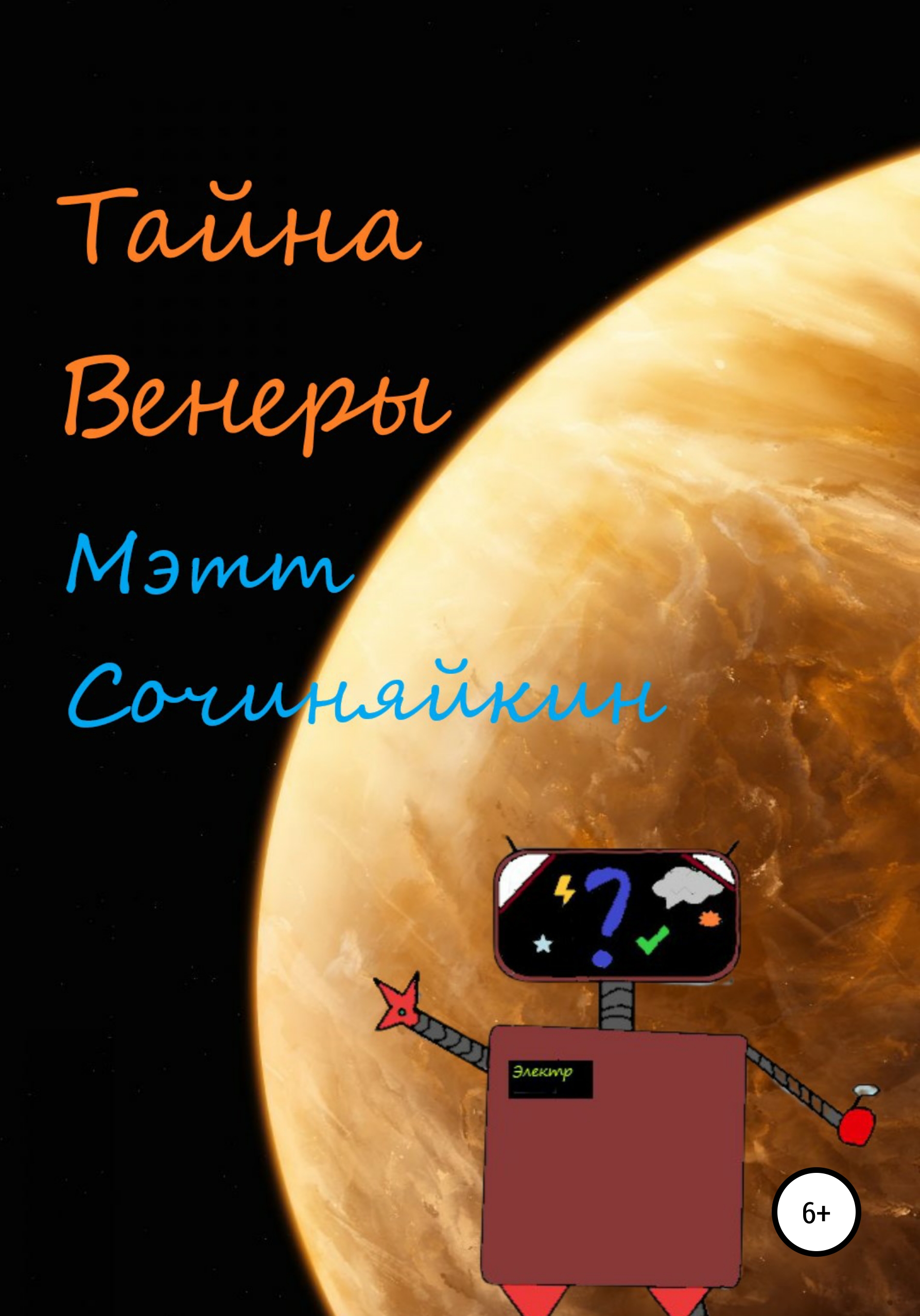 Обложка книги «Тайна Венеры»