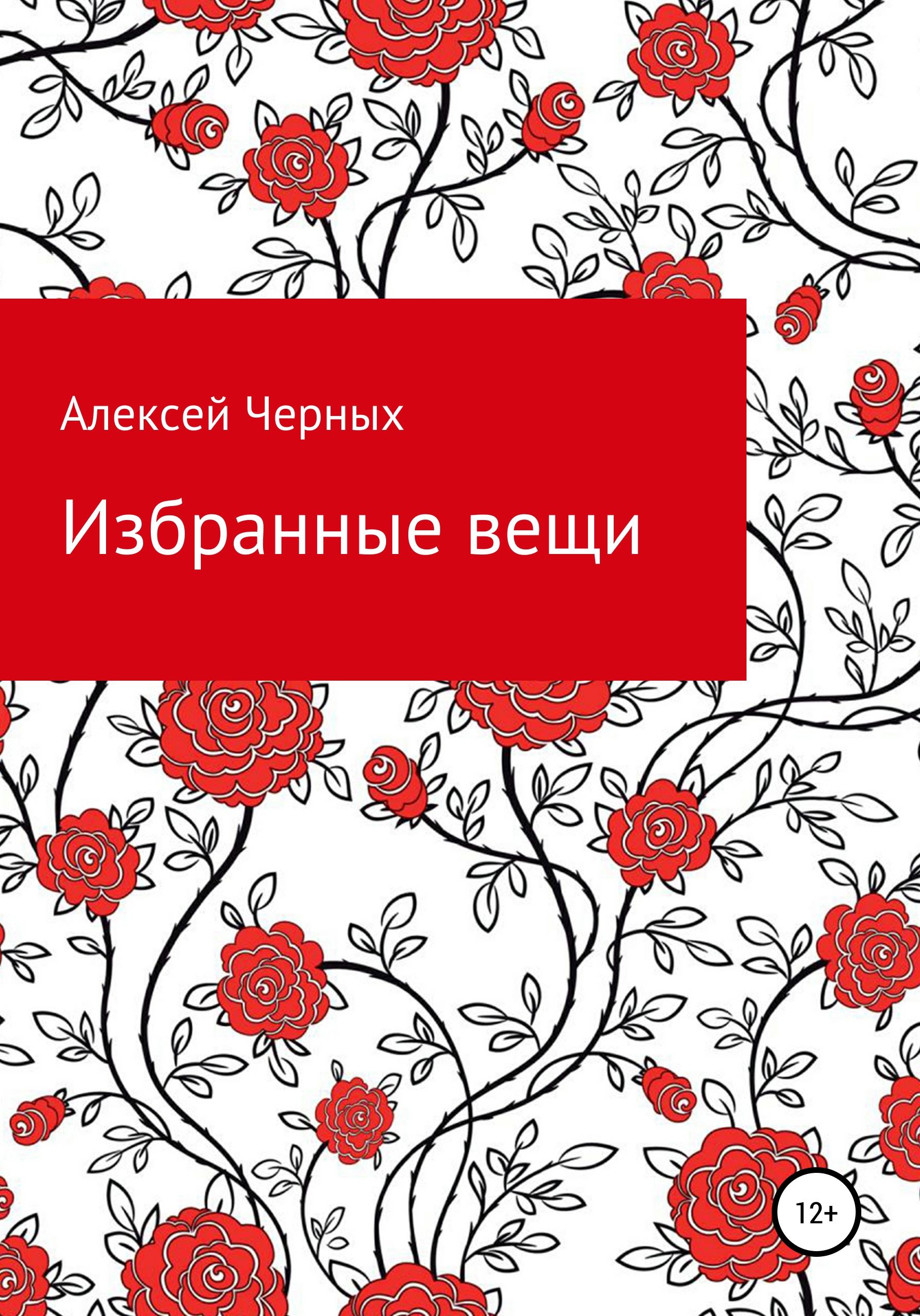 Обложка книги «Избранные вещи»