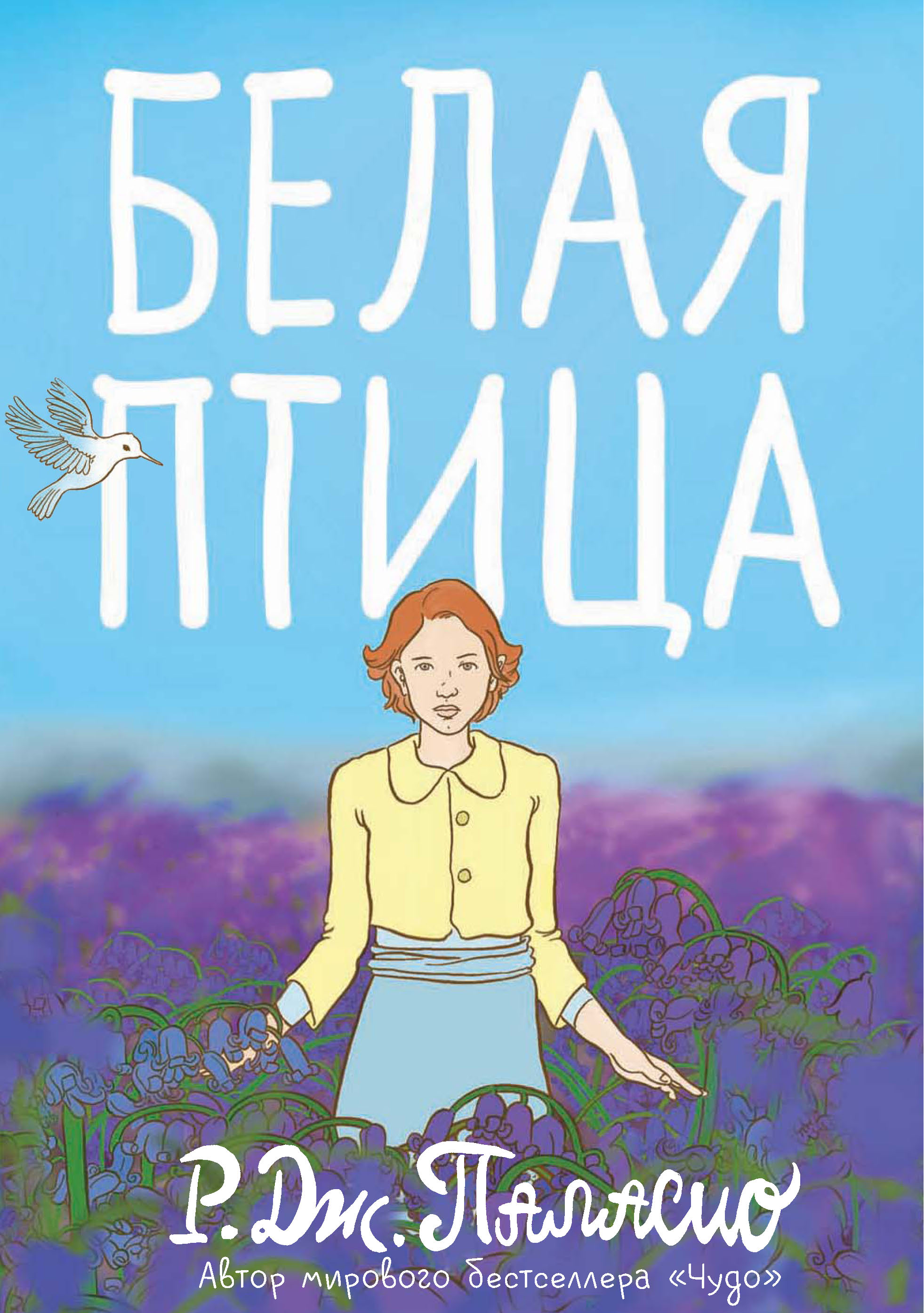 Обложка книги «Белая птица»